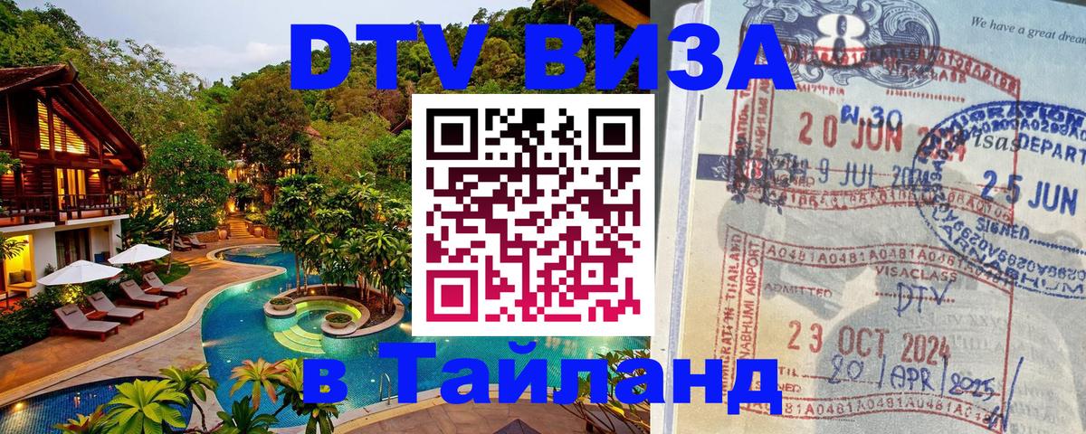Электронная виза DTV в Тайланд 