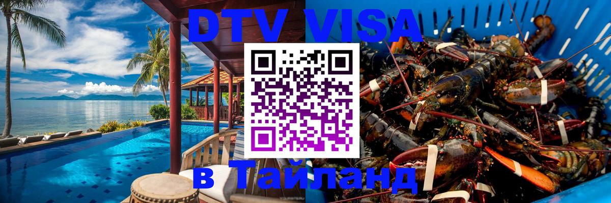 ДТВ виза в Таиланд 